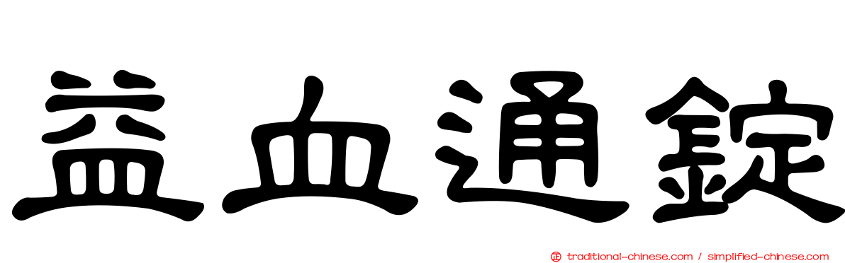 益血通錠
