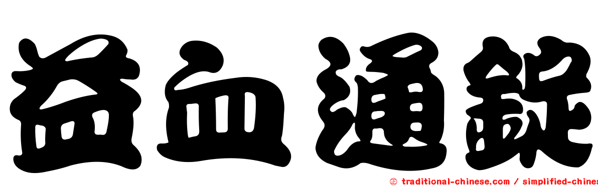 益血通錠