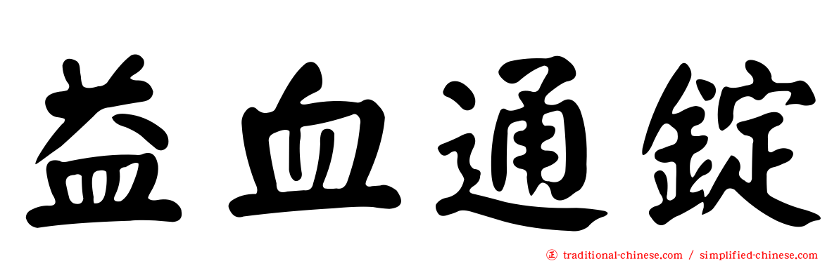 益血通錠