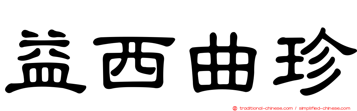 益西曲珍