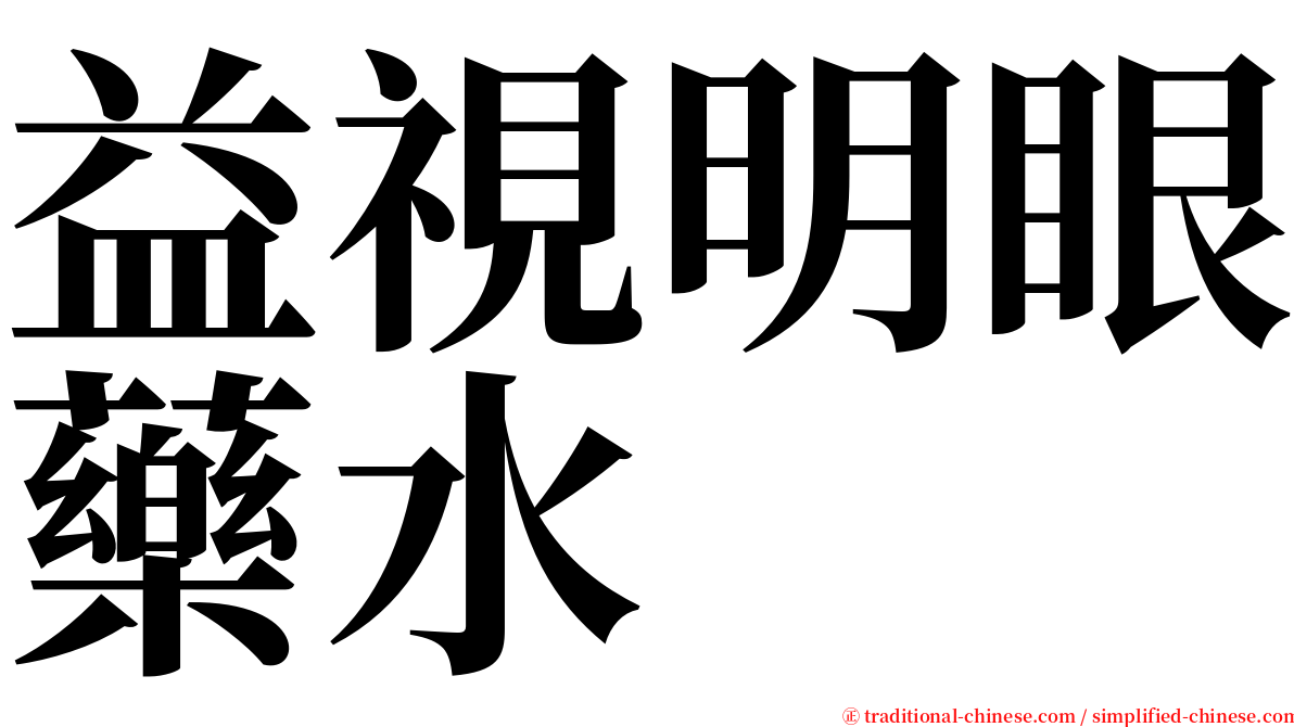 益視明眼藥水 serif font