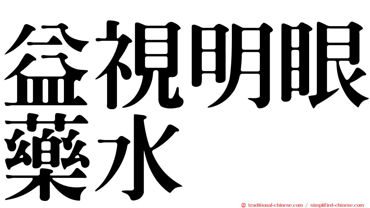 益視明眼藥水