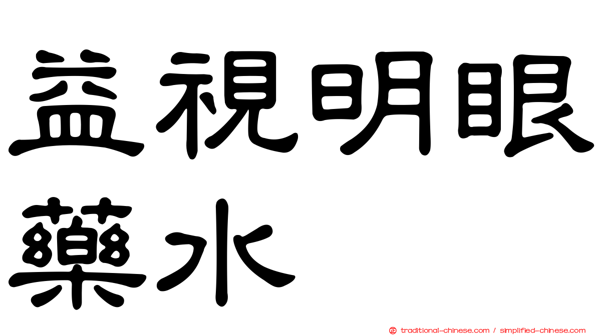 益視明眼藥水