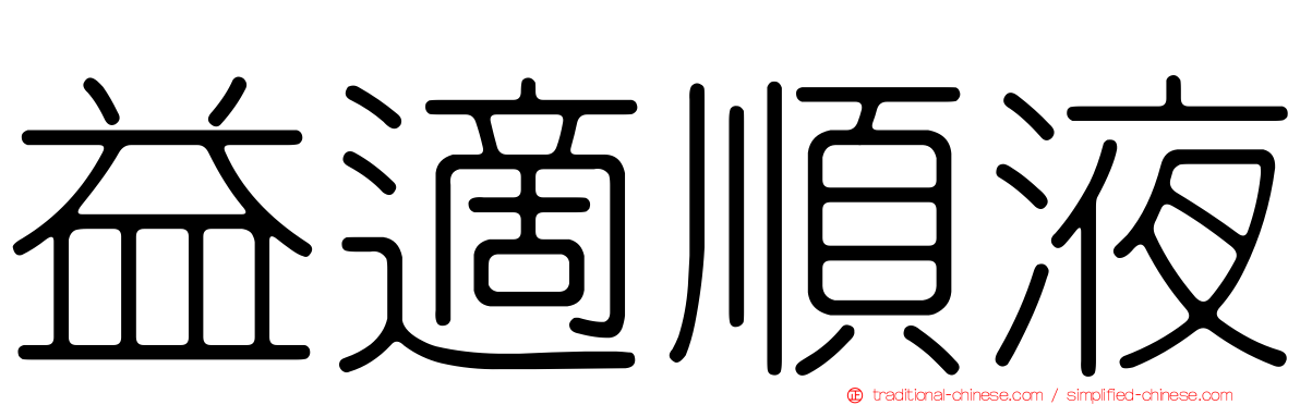 益適順液