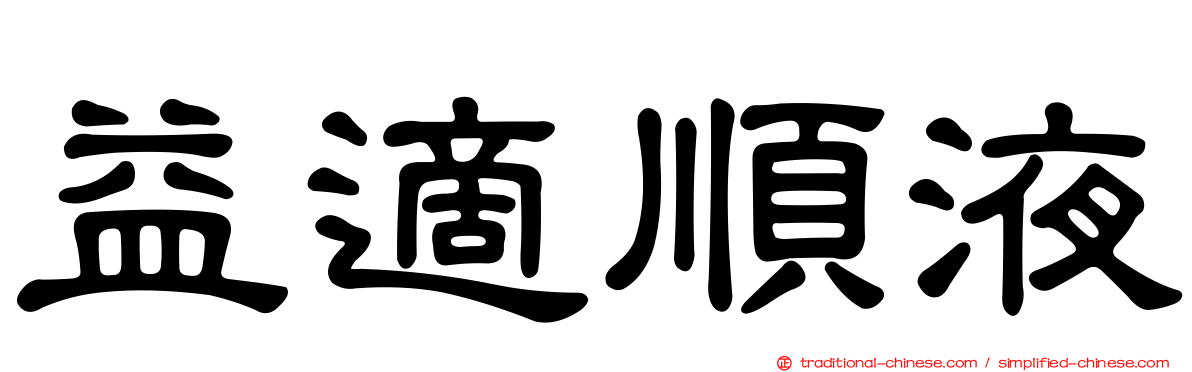 益適順液