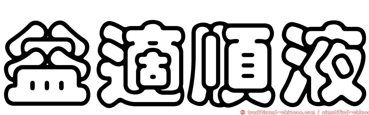 益適順液