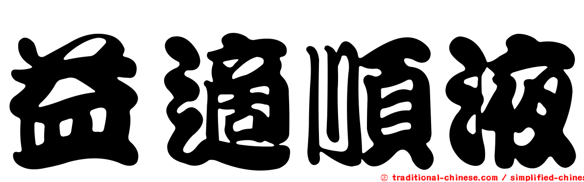 益適順液