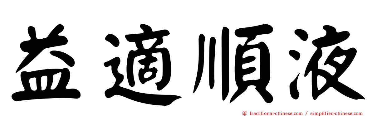 益適順液