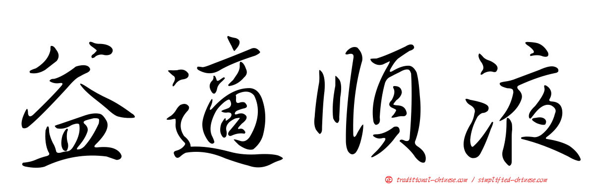 益適順液
