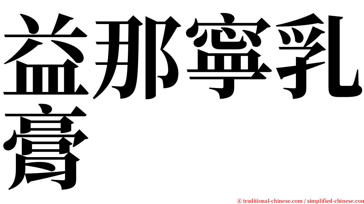 益那寧乳膏 serif font