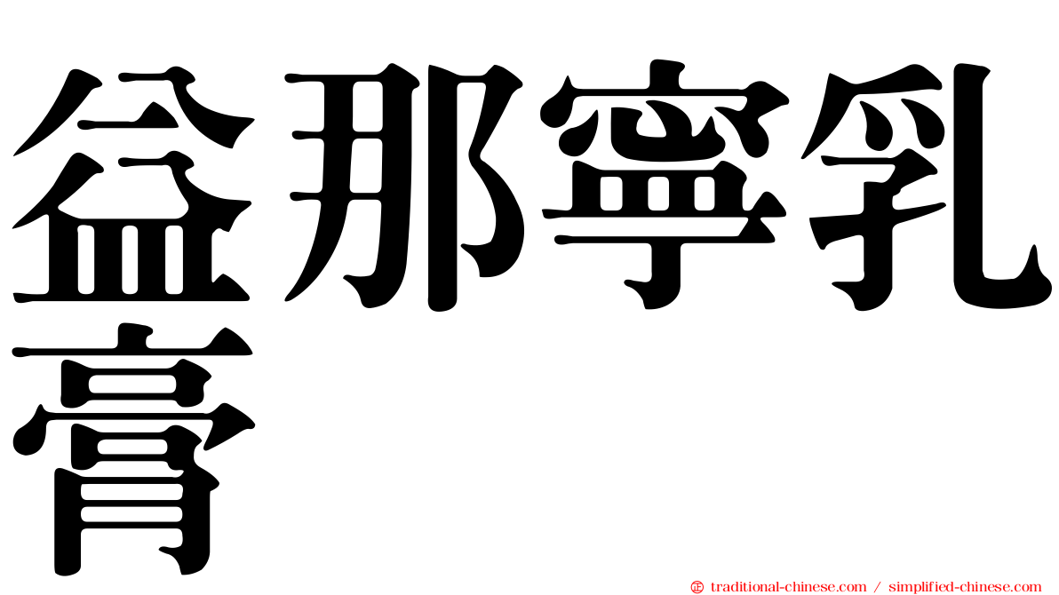 益那寧乳膏