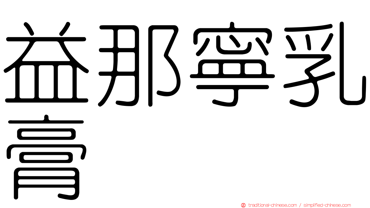 益那寧乳膏