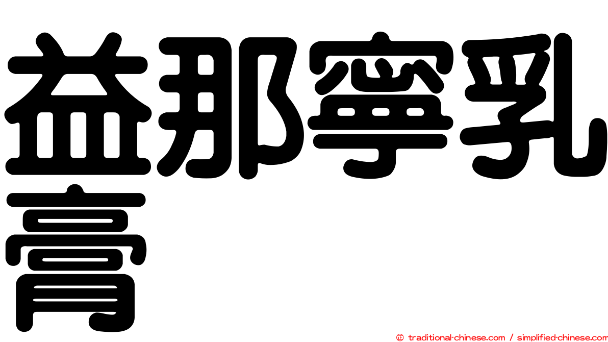 益那寧乳膏