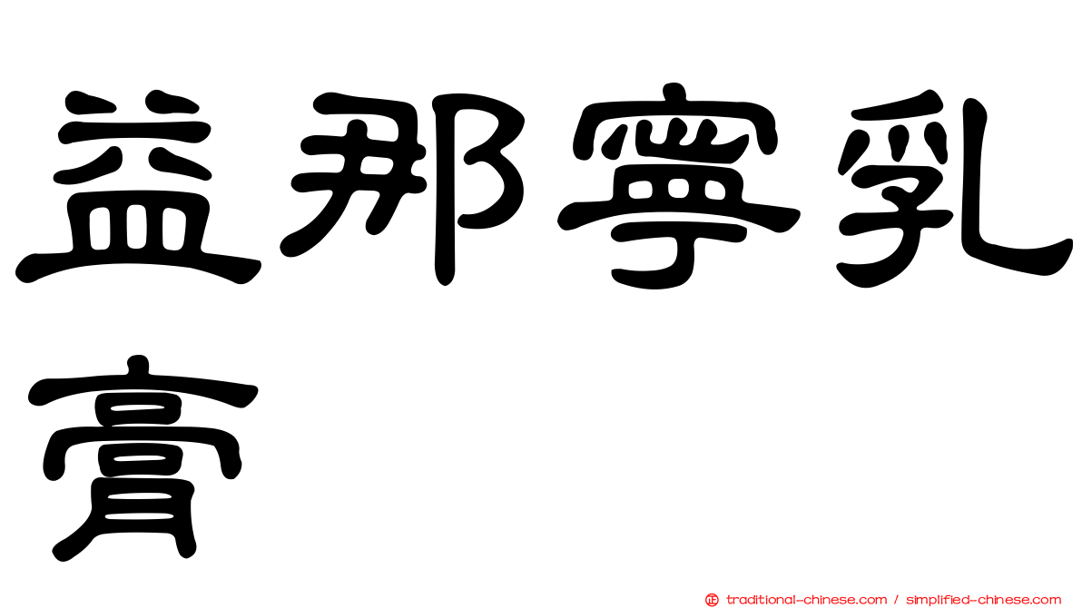 益那寧乳膏