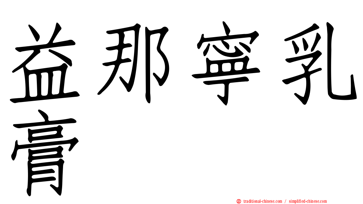 益那寧乳膏