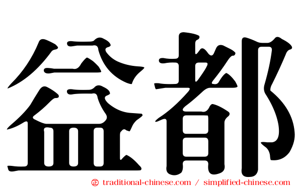 益都