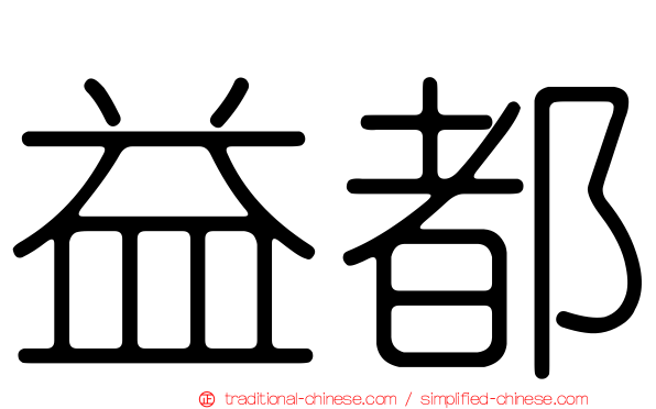 益都