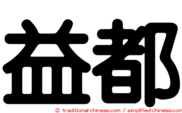 益都