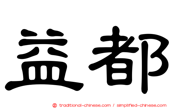 益都
