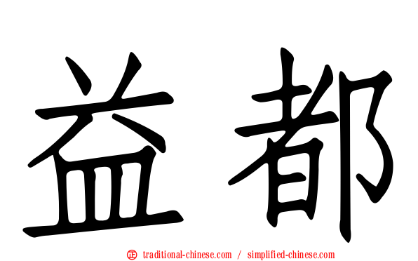 益都