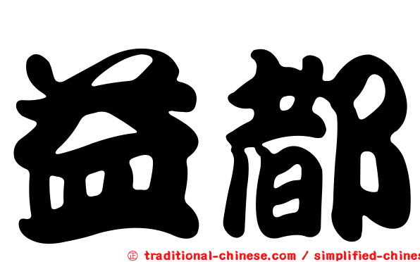 益都