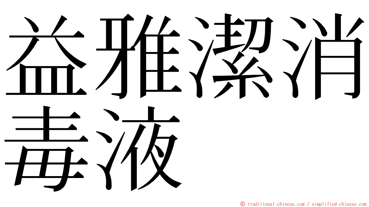 益雅潔消毒液 ming font