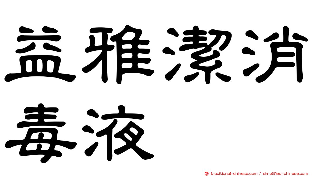 益雅潔消毒液