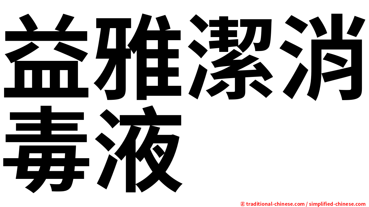 益雅潔消毒液