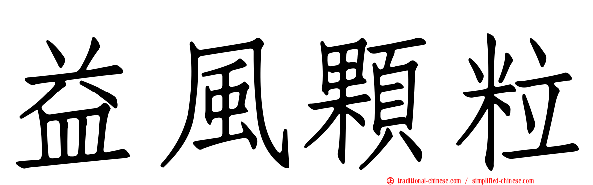益風顆粒