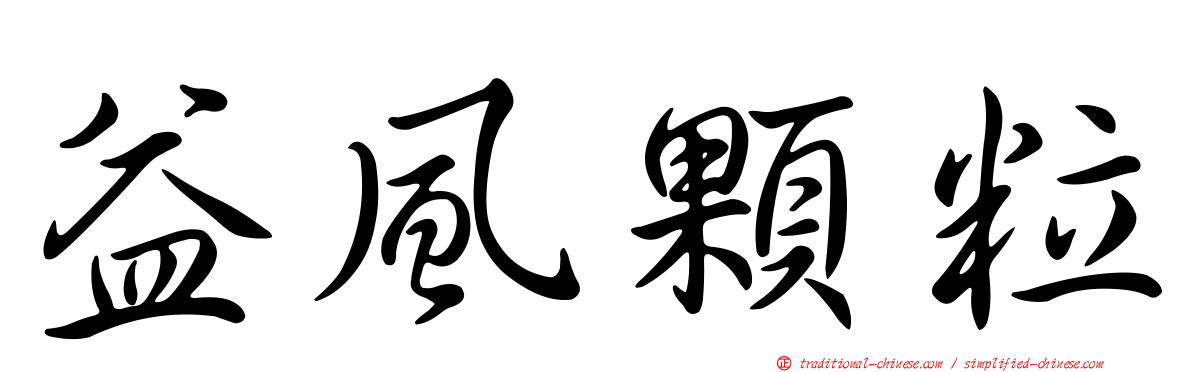 益風顆粒