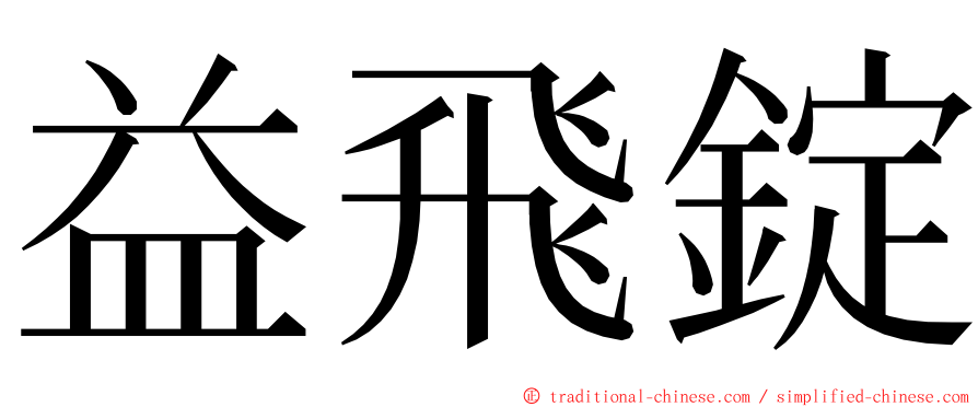 益飛錠 ming font