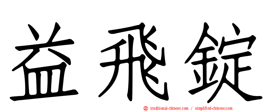 益飛錠