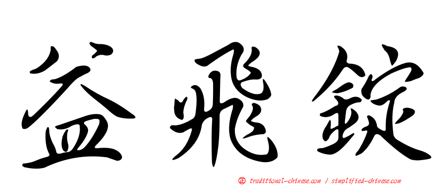 益飛錠
