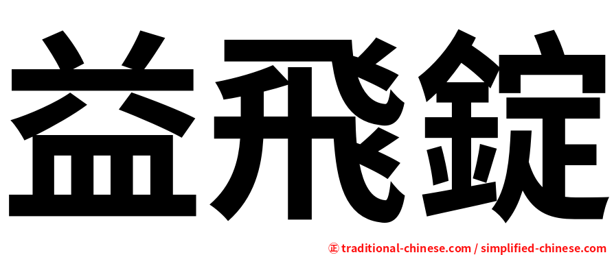 益飛錠