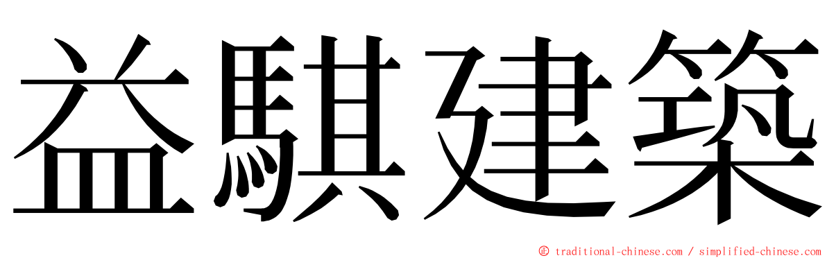 益騏建築 ming font
