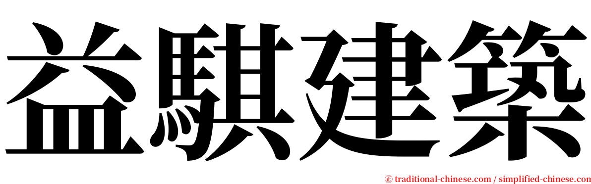 益騏建築 serif font