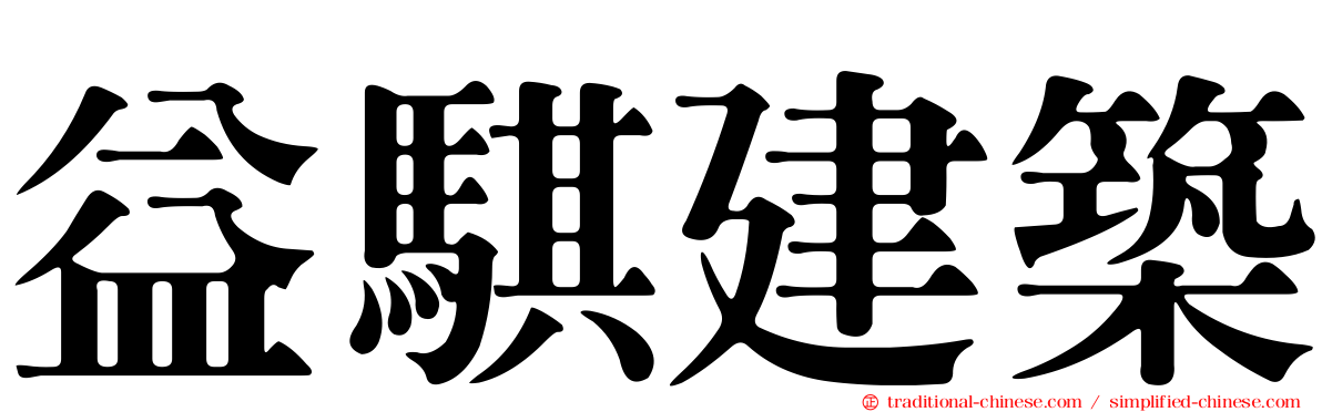 益騏建築