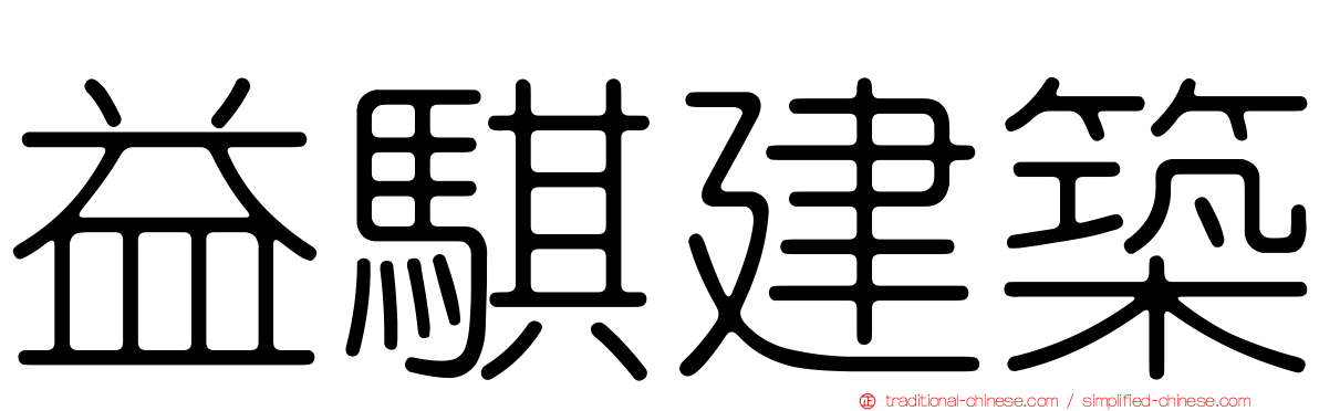 益騏建築