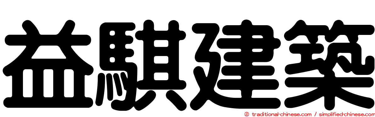 益騏建築