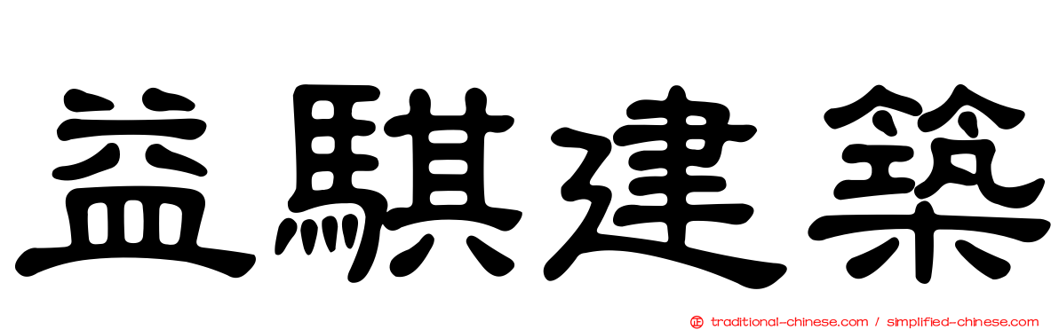 益騏建築