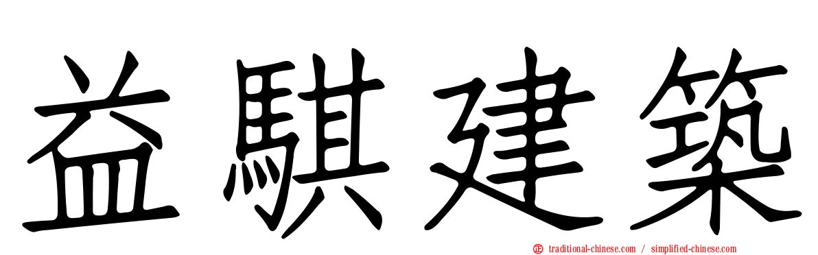 益騏建築