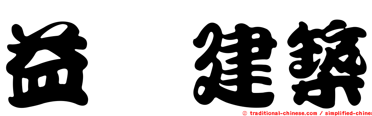 益騏建築