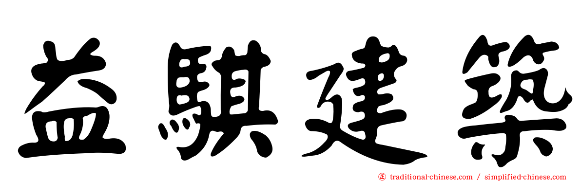 益騏建築