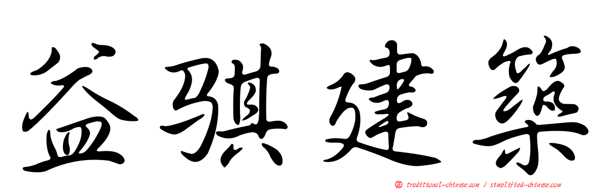 益騏建築