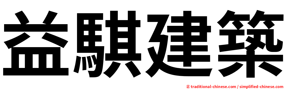 益騏建築