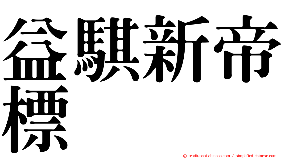 益騏新帝標