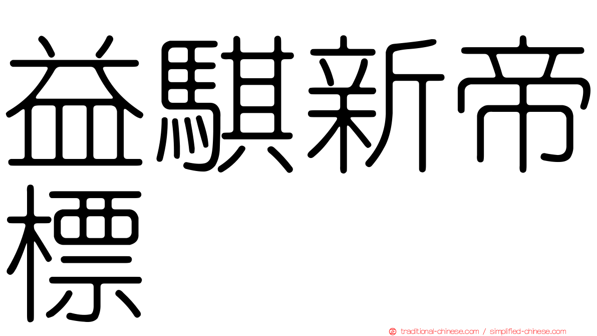 益騏新帝標