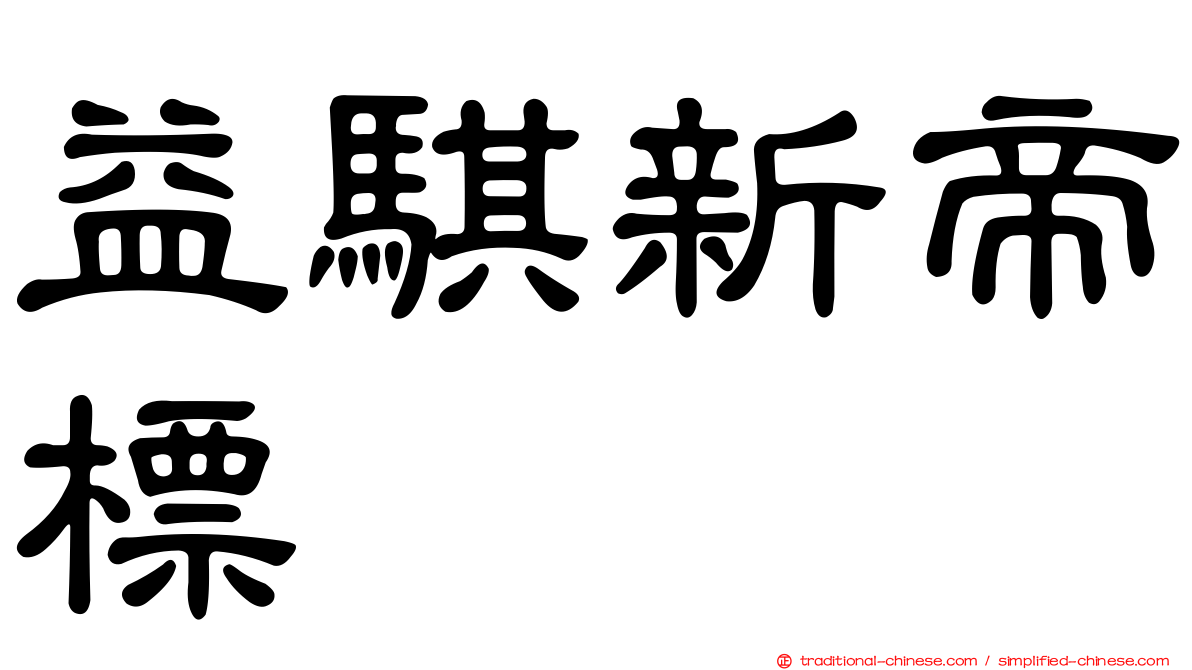益騏新帝標