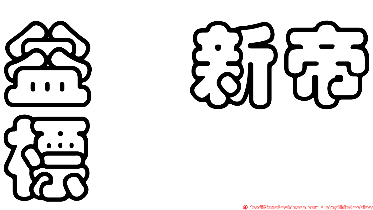 益騏新帝標