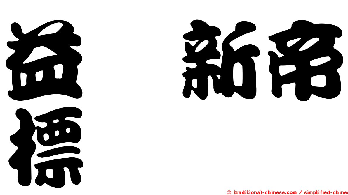 益騏新帝標